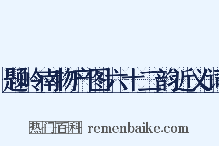题岭南物产图六十二韵近义词是什么意思的图片